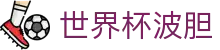 世界杯波胆分享情报网_全网最新波胆红单分享